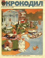 Обложка для Крокодил, 1986 , № 22.pdf